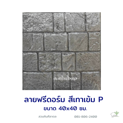 แผ่นคอนกรีตพิมพ์ลาย P.STONE ฟรีดอร์ม สีเทา