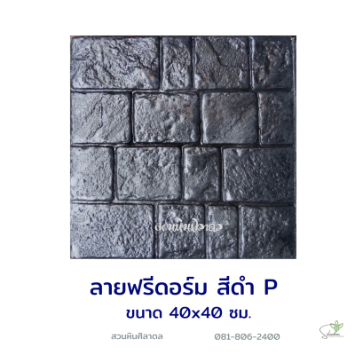 แผ่นคอนกรีตพิมพ์ลาย P.STONE ฟรีดอร์ม สีดำ