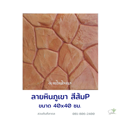 แผ่นคอนกรีตพิมพ์ลาย P.STONE หินภูเขา สีส้ม