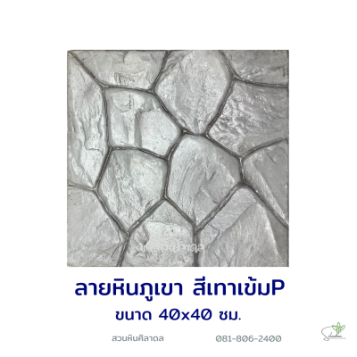 แผ่นคอนกรีตพิมพ์ลาย P.STONE หินภูเขา สีเทา