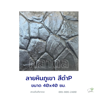 แผ่นคอนกรีตพิมพ์ลาย P.STONE หินภูเขา สีดำ