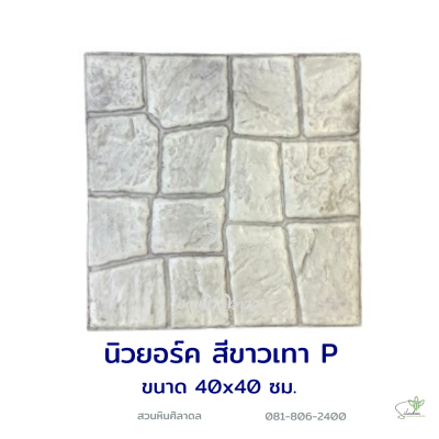 แผ่นคอนกรีตพิมพ์ลาย P.STONE นิวยอร์ค สีขาว