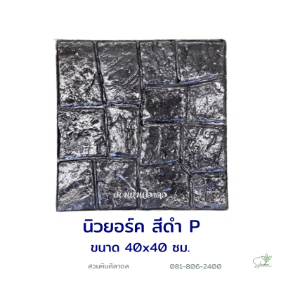 แผ่นคอนกรีตพิมพ์ลาย P.STONE นิวยอร์ค สีดำ