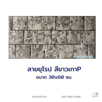 แผ่นคอนกรีตพิมพ์ลาย P.STONE ยุโรป สีขาว