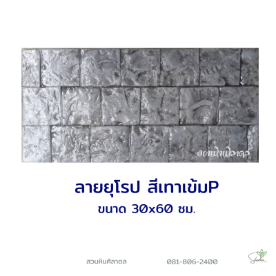 แผ่นคอนกรีตพิมพ์ลาย P.STONE ยุโรป สีเทา
