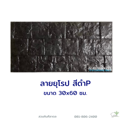 แผ่นคอนกรีตพิมพ์ลาย P.STONE ยุโรป สีดำ