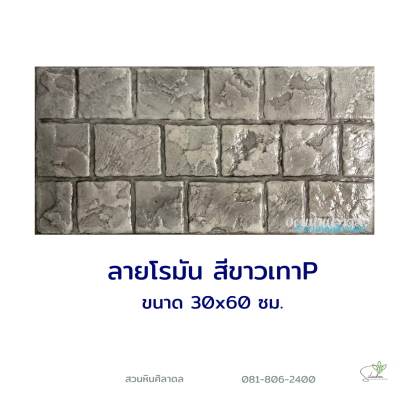 แผ่นคอนกรีตพิมพ์ลาย P.STONE โรมัน สีขาว