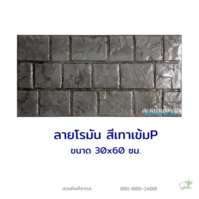 แผ่นคอนกรีตพิมพ์ลาย P.STONE โรมัน สีเทา