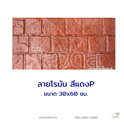 แผ่นคอนกรีตพิมพ์ลาย P.STONE โรมัน สีส้ม