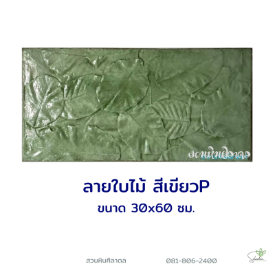 แผ่นคอนกรีตพิมพ์ลาย P.STONE ลายใบไม้ สีเขียว