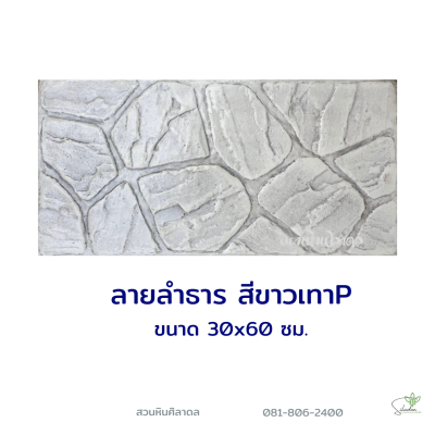 แผ่นคอนกรีตพิมพ์ลาย P.STONE ลำธาร สีขาว