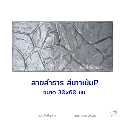 แผ่นคอนกรีตพิมพ์ลาย P.STONE ลำธาร สีเทา