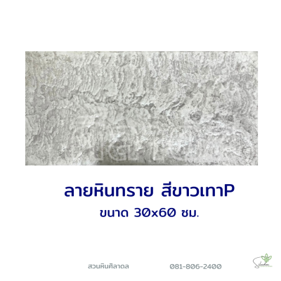 แผ่นคอนกรีตพิมพ์ลาย P.STONE หินทราย สีขาว