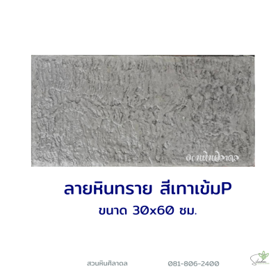 แผ่นคอนกรีตพิมพ์ลาย P.STONE หินทราย สีเทา