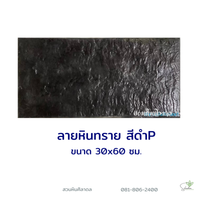 แผ่นคอนกรีตพิมพ์ลาย P.STONE หินทราย สีดำ