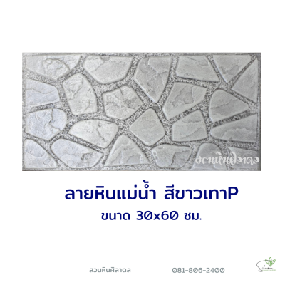 แผ่นคอนกรีตพิมพ์ลาย P.STONE หินแม่น้ำ สีขาว