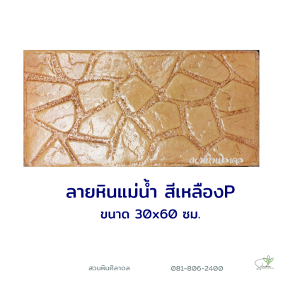 แผ่นคอนกรีตพิมพ์ลาย P.STONE หินแม่น้ำ สีเหลือง