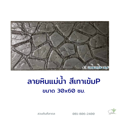 แผ่นคอนกรีตพิมพ์ลาย P.STONE หินแม่น้ำ สีเทา