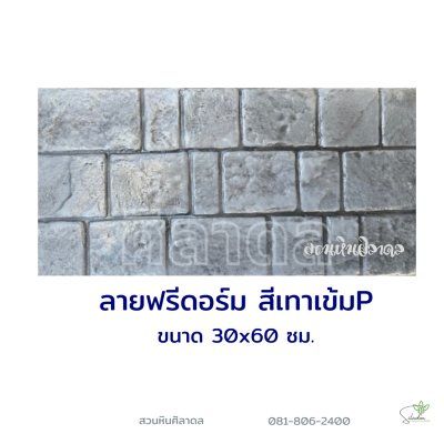 แผ่นคอนกรีตพิมพ์ลาย P.STONE ฟรีดอร์ม สีเทา