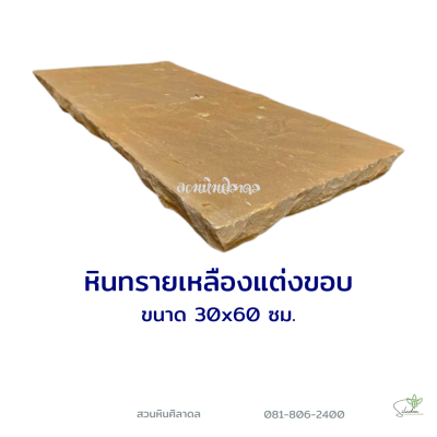 แผ่นหินทรายเหลืองแต่งขอบ