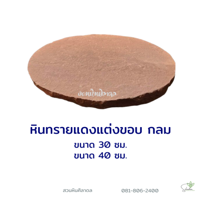 แผ่นทรายแดงแต่งขอบกลม40ซม.