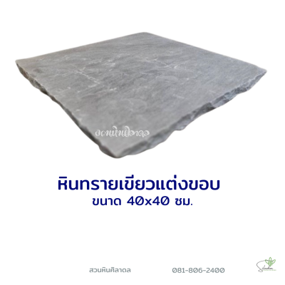 หินทรายเขียวแต่งขอบ