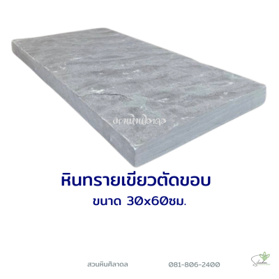 แผ่นหินทรายเขียวตัดขอบ