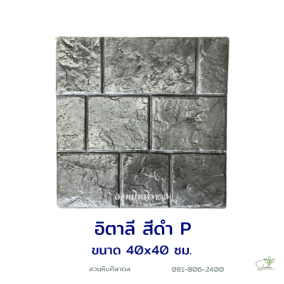 แผ่นคอนกรีตพิมพ์ลาย P.STONE อิตาลี สีดำ