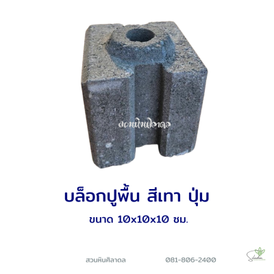 บล็อกปูพื้นปุ่ม 10x10x10 ซม. สีเทา