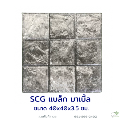 แผ่นคอนกรีตพิมพ์ลาย SCG SCG แบล็ค มาเบิ้ล