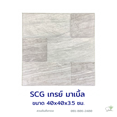 แผ่นคอนกรีตพิมพ์ลาย SCG เกรย์ มาเบิ้ล