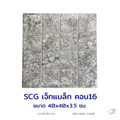 แผ่นคอนกรีตพิมพ์ลาย SCG เจ็ทแบล็ค คอบ16