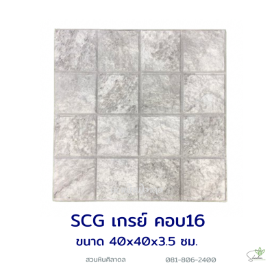 แผ่นคอนกรีตพิมพ์ลาย SCG เกรย์ คอบ 16