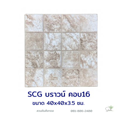 แผ่นคอนกรีตพิมพ์ลาย SCG บราวน์ คอบ 16