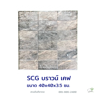 แผ่นคอนกรีตพิมพ์ลาย SCG บราวน์ เคฟ