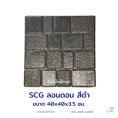 แผ่นคอนกรีตพิมพ์ลาย SCG ลอนดอน สีดำ