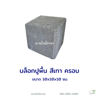 บล็อกปูพื้นครอบ 10x10x10 ซม. สีเทา
