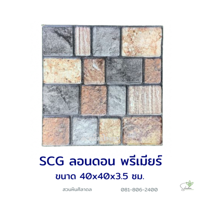 แผ่นคอนกรีตพิมพ์ลาย SCG ลอนดอน พรีเมียร์ สีมัลติ
