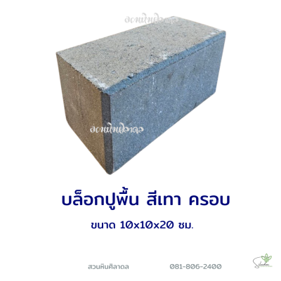 บล็อกปูพื้นครอบ 10x10x20 ซม. สีเทา