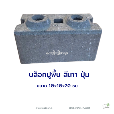 บล็อกปูพื้นปุ่ม 10x10x20 ซม. สีเทา