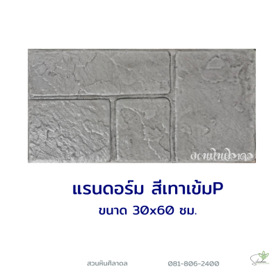แผ่นคอนกรีตพิมพ์ลาย P.STONE แรนดอร์ม สีเทา