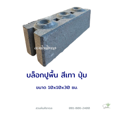 บล็อกปูพื้นปุ่ม 10x10x30 ซม. สีเทา
