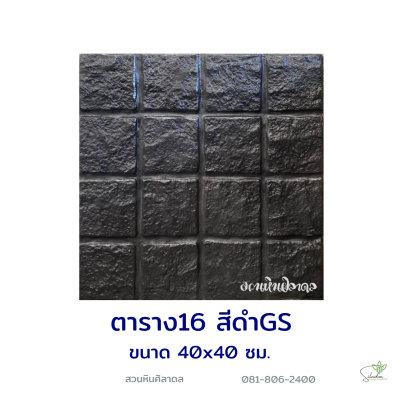 แผ่นคอนกรีตพิมพ์ลาย God Stone ตาราง 16 สีดำ