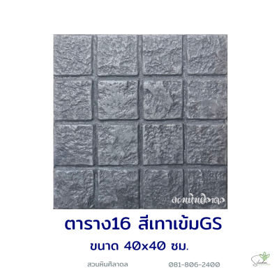 แผ่นคอนกรีตพิมพ์ลาย God Stone ตาราง 16 สีเทาเข้ม
