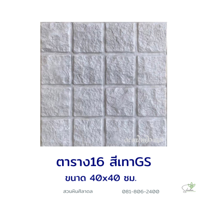 แผ่นคอนกรีตพิมพ์ลาย God Stone ตาราง 16 สีขาวเทา