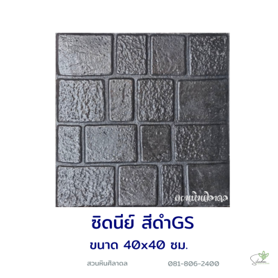 แผ่นคอนกรีตพิมพ์ลาย God Stone ซิดนีย์ สีดำ