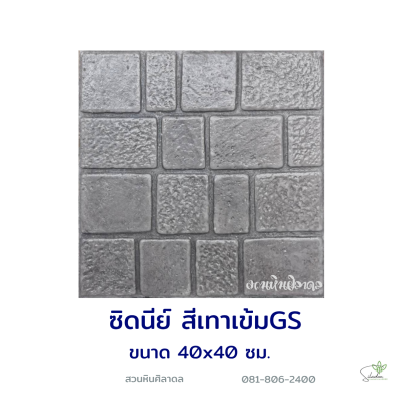 แผ่นคอนกรีตพิมพ์ลาย God Stone ซิดนีย์ สีเทาเข้ม