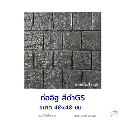 แผ่นคอนกรีตพิมพ์ลาย God Stone ก่ออิฐ สีดำ