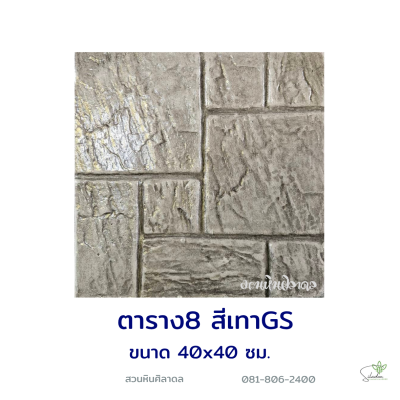 แผ่นคอนกรีตพิมพ์ลาย God Stone ตาราง 8 สีเทา
