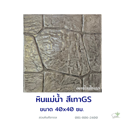 แผ่นคอนกรีตพิมพ์ลาย God Stone แม่น้ำ สีเทา